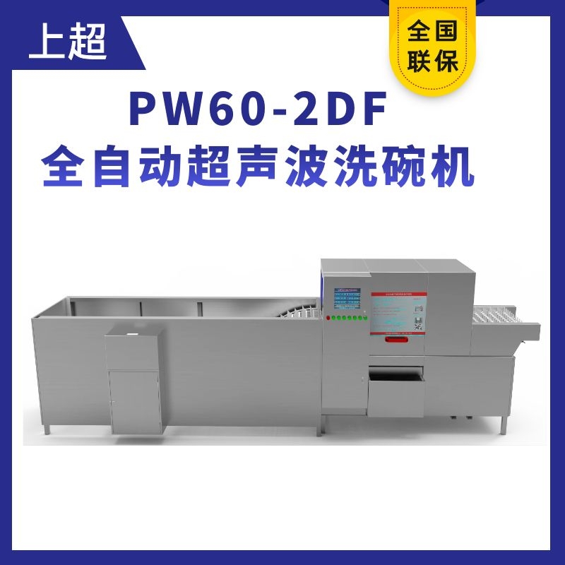 PW60-2DF全自動超聲波洗碗機(jī)