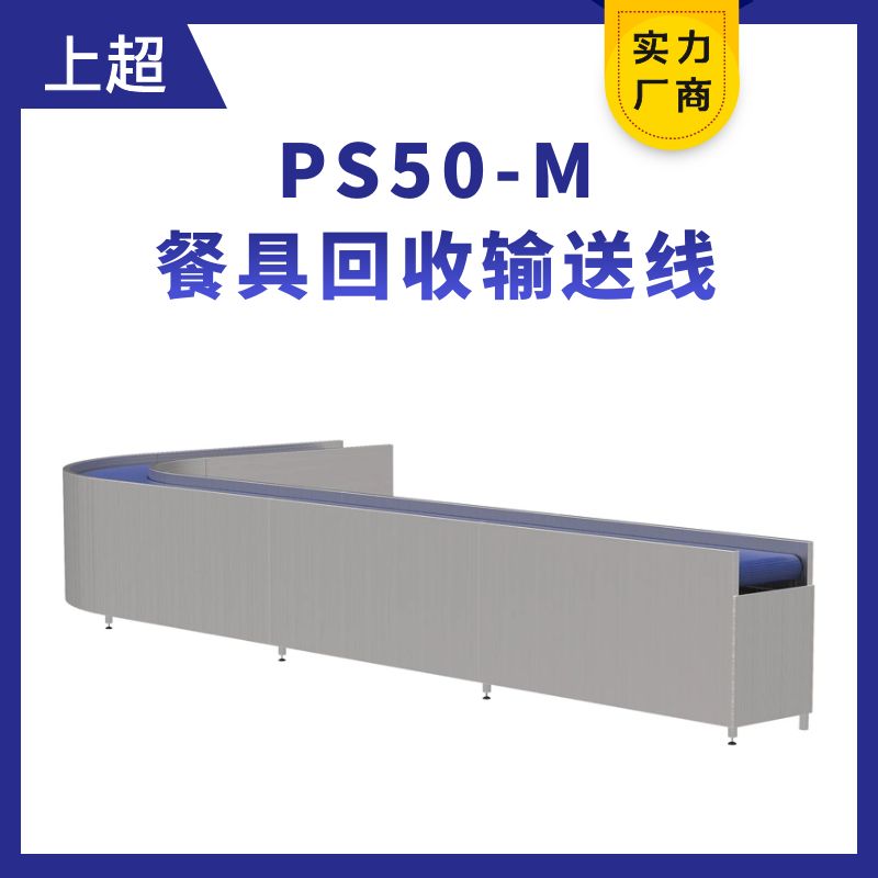 PS50-M餐具輸送線(xiàn)（餐具回收線(xiàn)）