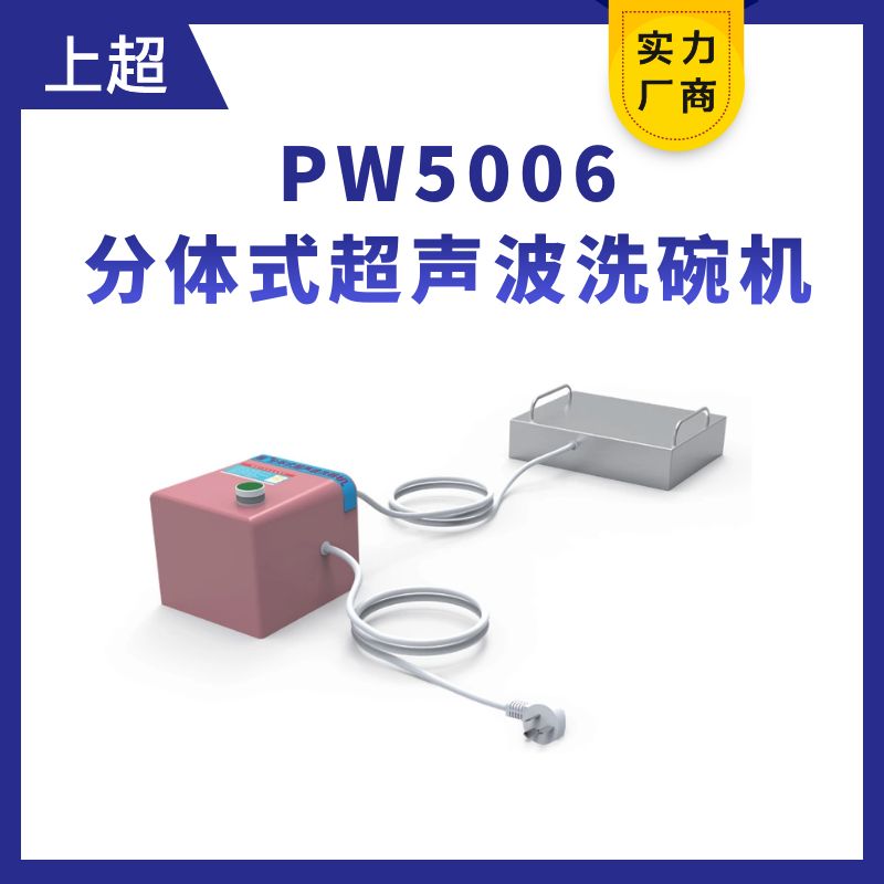 PW5006分體式超聲波洗碗機