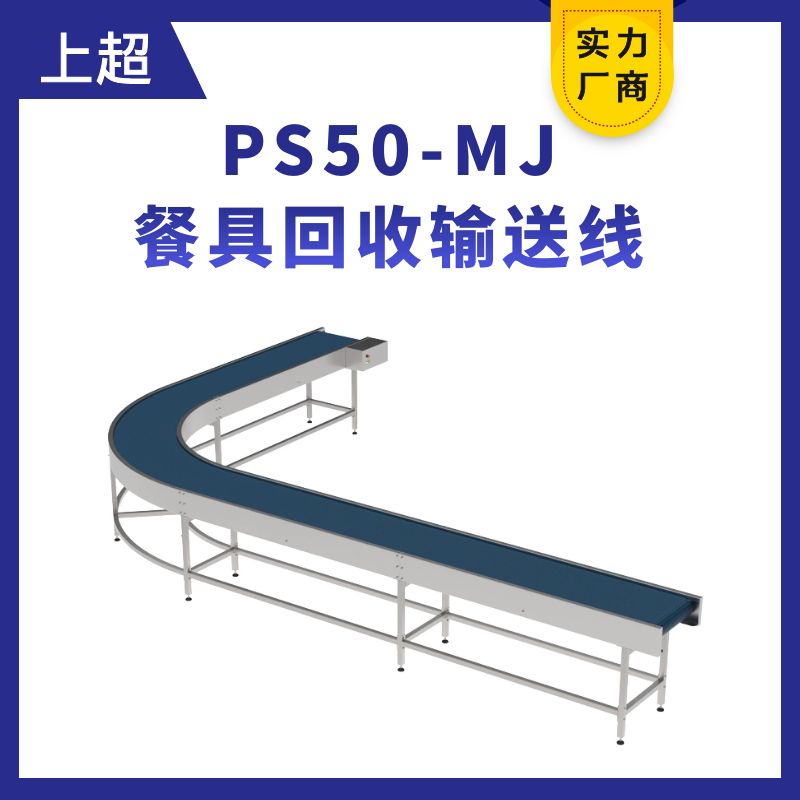 PS50-MJ餐具輸送線(xiàn)（餐具回收線(xiàn)）