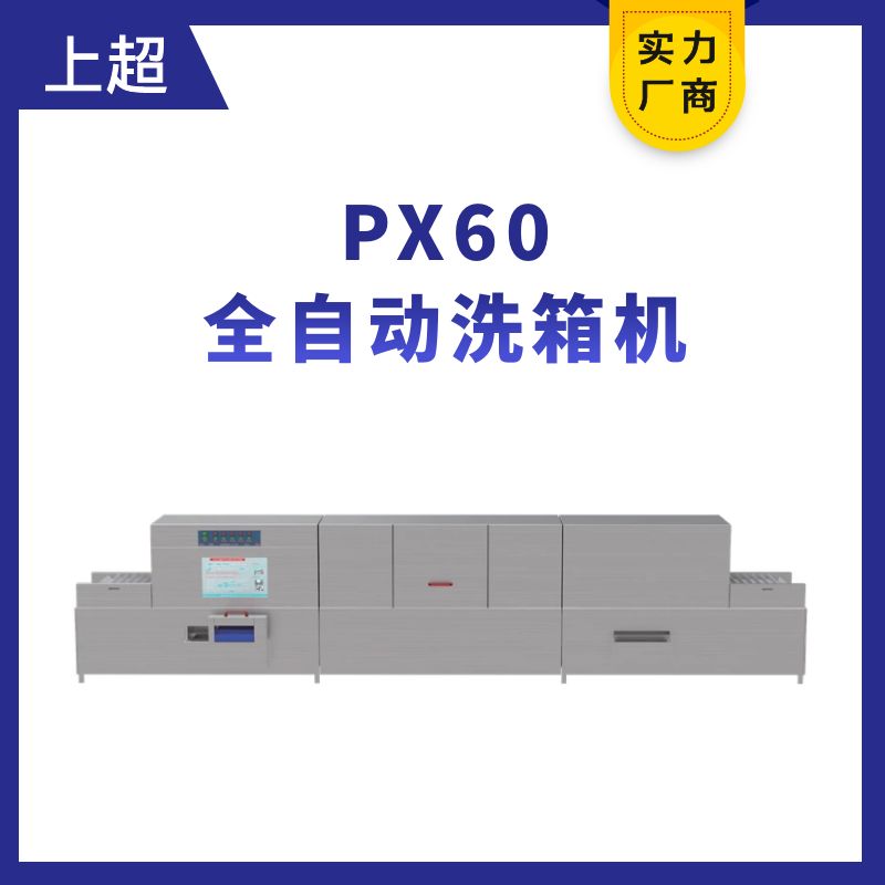 PX60全自動洗箱機(jī)