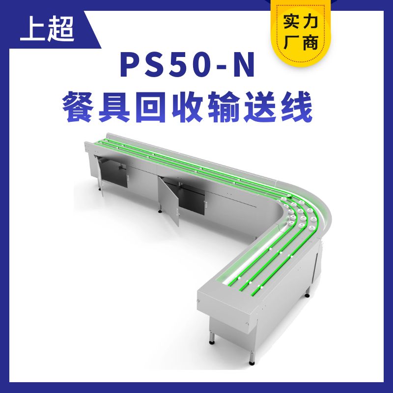 PS50-N餐具輸送線(xiàn)（餐具回收線(xiàn)）