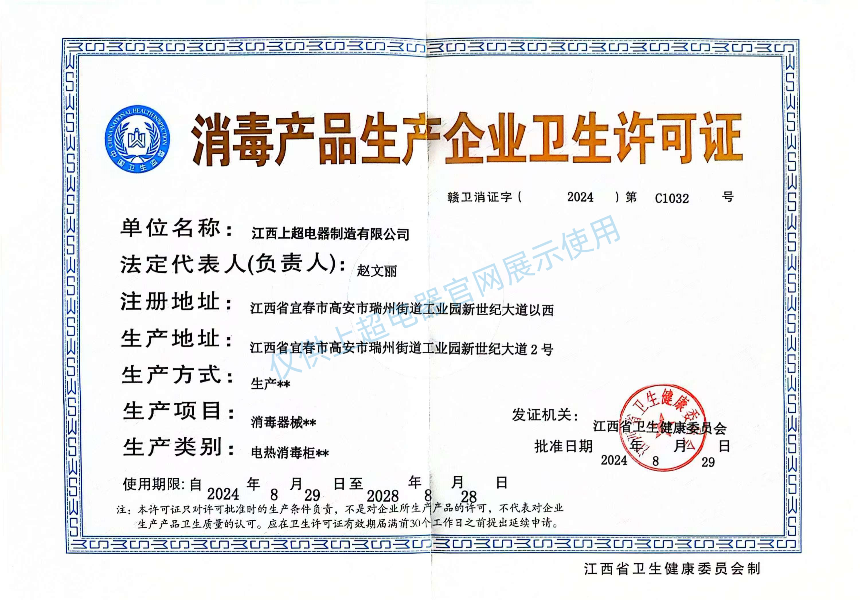 江西上超 消毒產(chǎn)品衛(wèi)生許可證